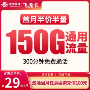聯通飛虎卡29元150G通用流量+300分鐘通話-赫茲號卡網